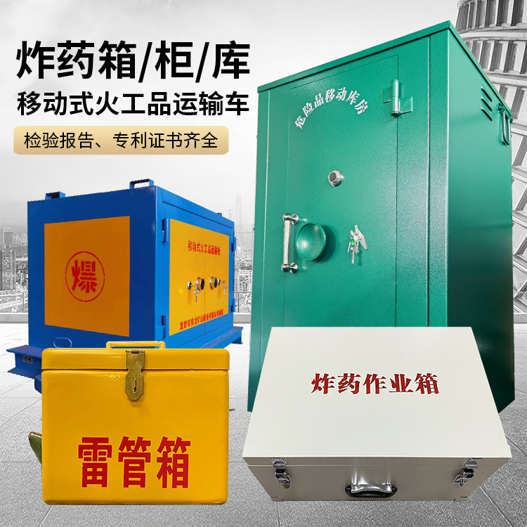沂南易爆品存放柜 炸药柜 凯龙火工品存放柜型号解析与核心功能