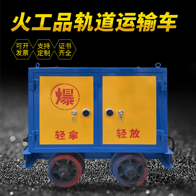 沂南井下轨道火工品运输柜/车的产品特点和应用价值分析