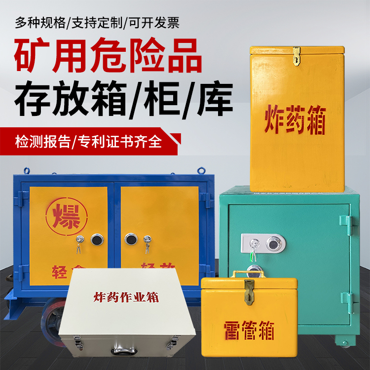 沂南爆破作业安全关键：为何必须配备专业危险品存放箱
