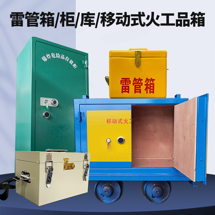 沂南矿用火工品临时存放库危险品存放的安全设计与规范